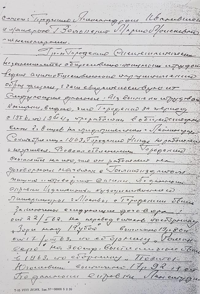 Постановление народного суда Дзержинского района Ленинграда 13 марта 1964 года, которым Бродский признается тунеядцем и высылается из города на пять лет