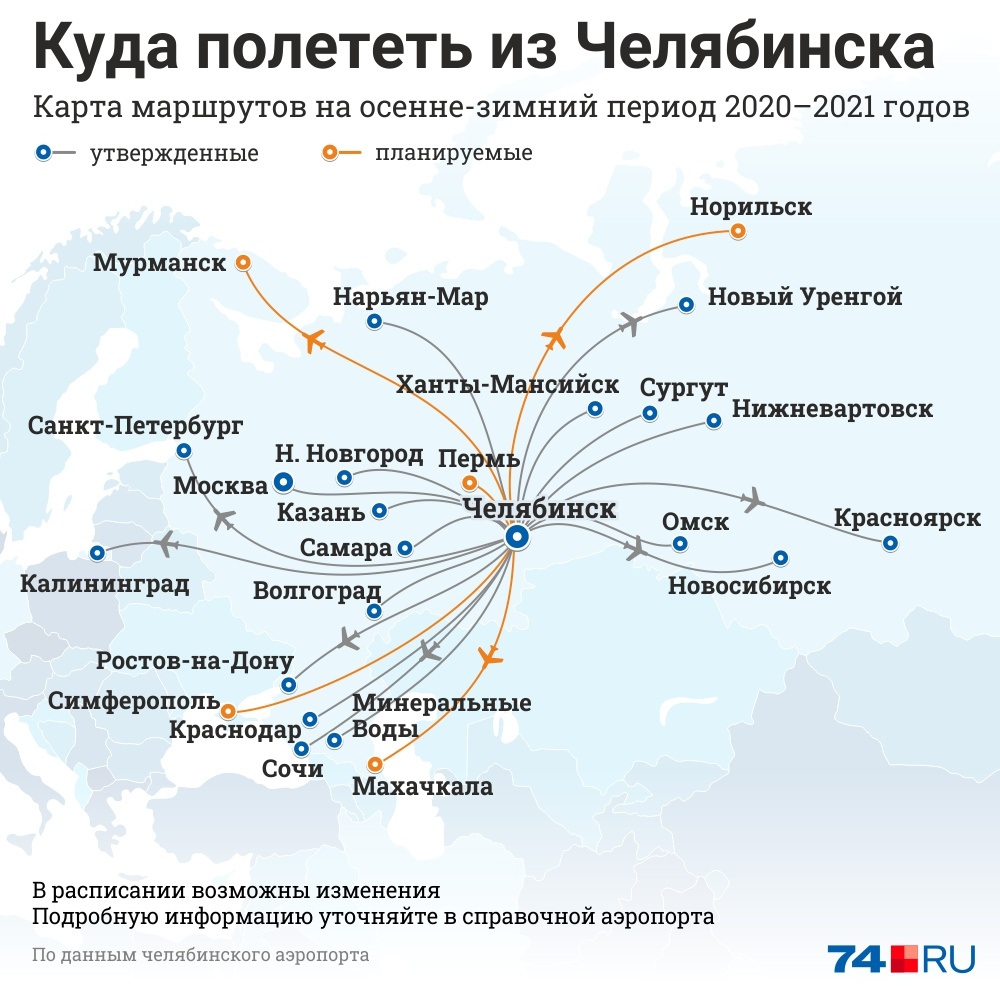 Откуда из россии можно улететь. Куда можно полететь. Карта полётов самолётов. Карта полетов из Челябинска. Карта полётов с Челябинского аэропорта.