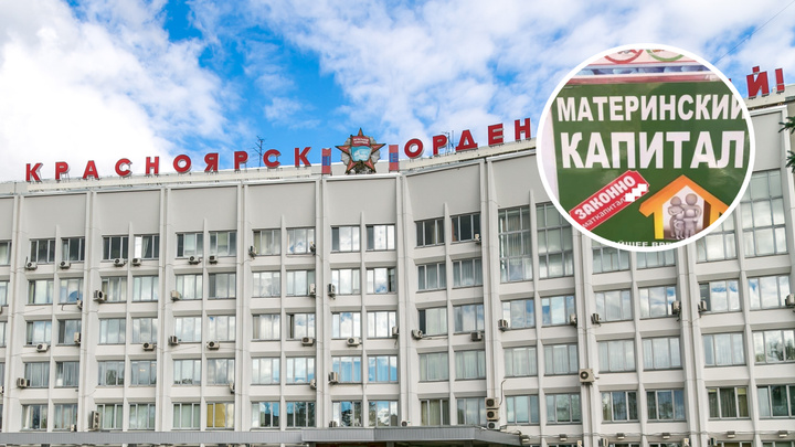 Мошенники предлагают обналичить маткапитал прямо в здании администрации Красноярска