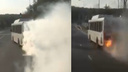 «У автобуса огонь из трубы идет»: очевидцы сняли на видео горящий ЛИАЗ на Волжском шоссе