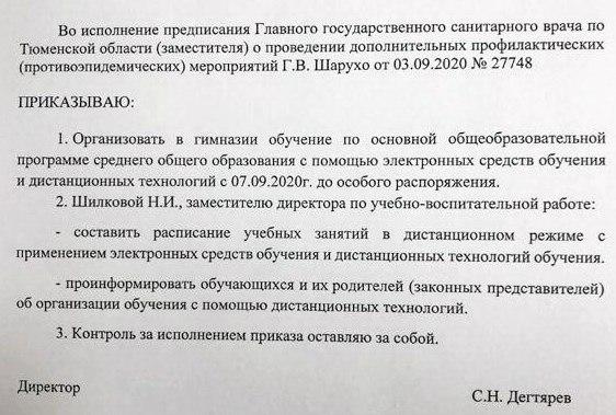 Предписание о карантине в гимназии ТюмГУ Предписание о карантине в гимназии ТюмГУ