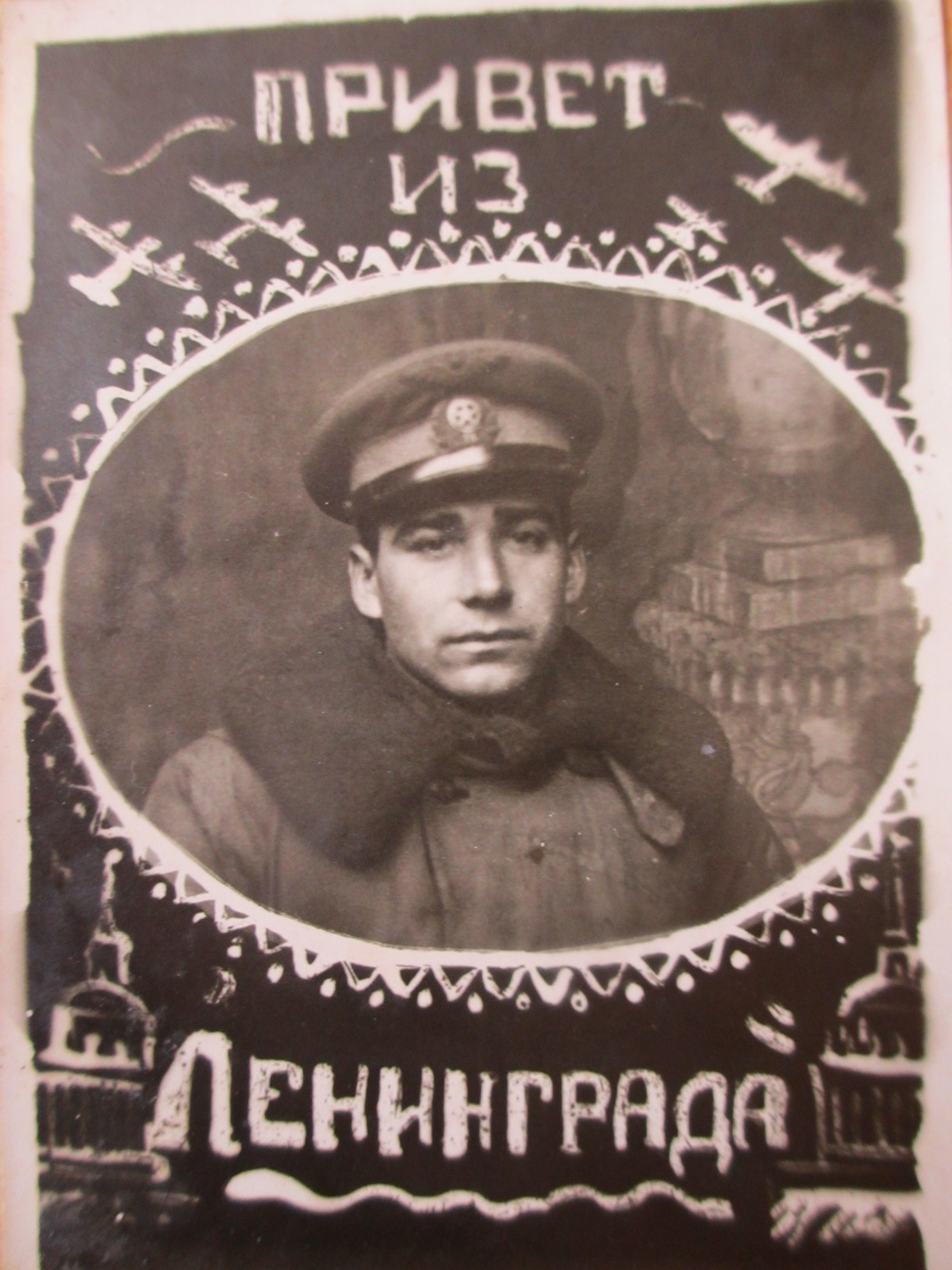 С помощью таких карточек Иван Трофимович передавал родным привет из Ленинграда, недавно освобождённого из блокады