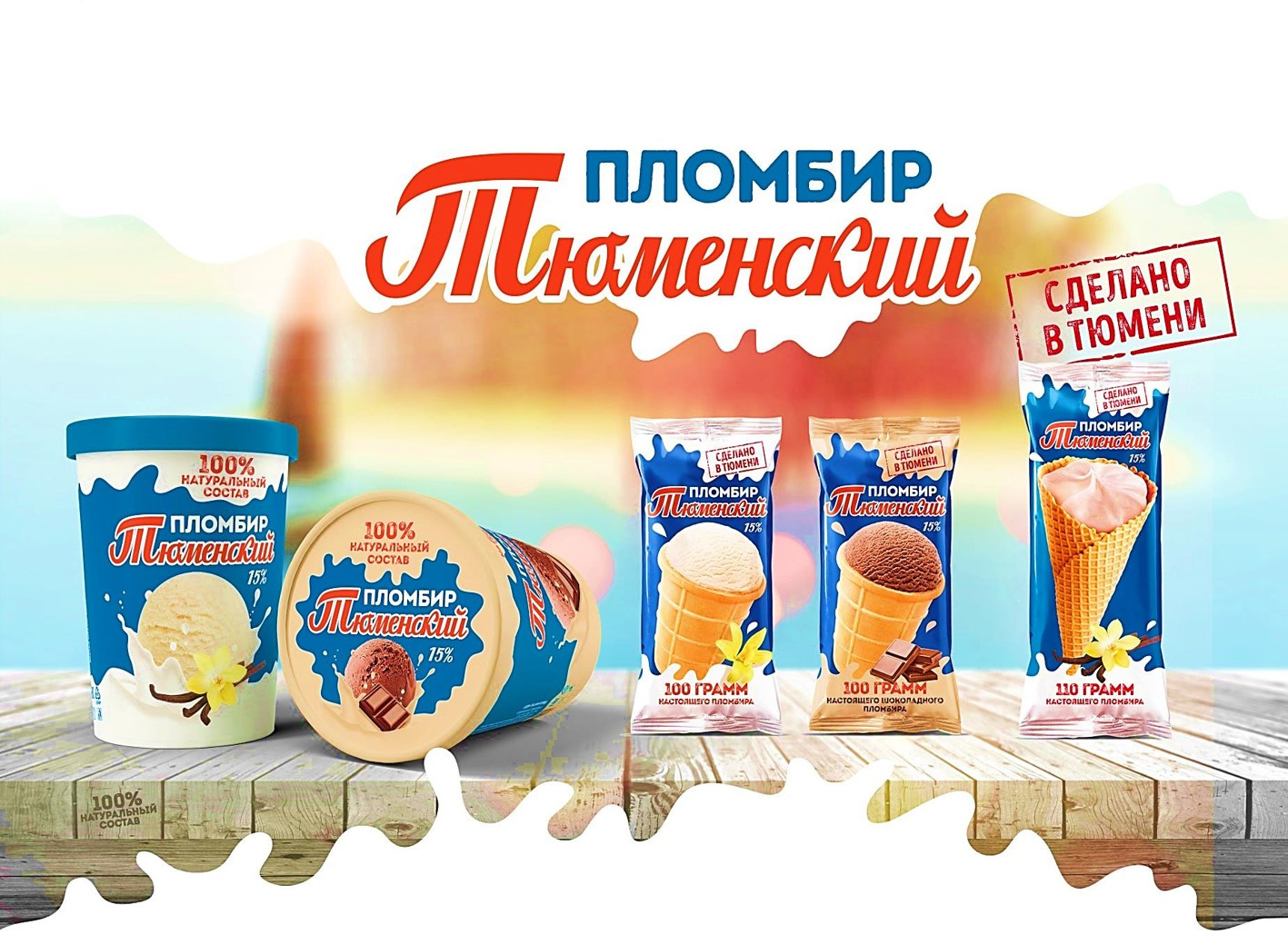 Тюменское Мороженое