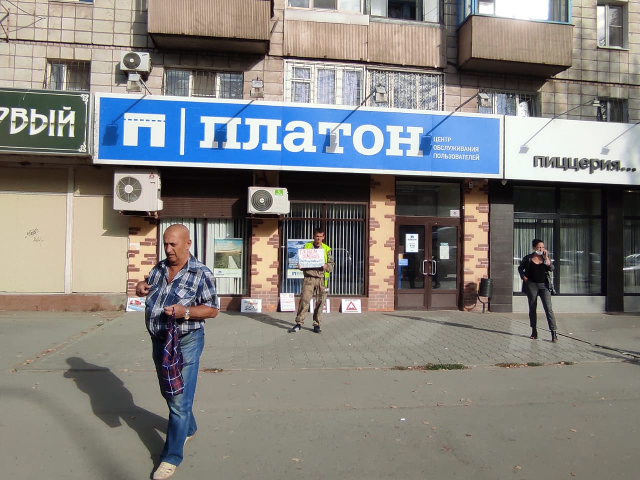 Активисты пикетируют у офиса «Платона» Активисты пикетируют у офиса «Платона»