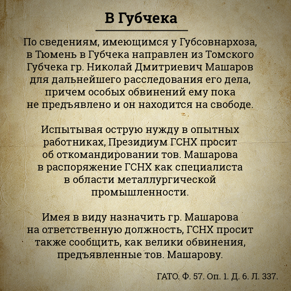 Белов нашел в архиве обращение советской администрации Тюмени к чекистам, у которых она пыталась отбить Машарова, но то ли бумага не дошла вовремя, то ли в силу каких-то других причин бывшего владельца завода в Томске казнили Белов нашел в архиве обращение советской администрации Тюмени к чекистам, у которых она пыталась отбить Машарова, но то ли бумага не дошла вовремя, то ли в силу каких-то других причин бывшего владельца завода в Томске казнили