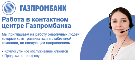 Газпромбанк работа белгород. Контактный центр Газпромбанка. Газпромбанк Уфа контактный центр. Газпромбанк контакт центр Уфа. Контактный центр Газпромбанка Чебоксары.