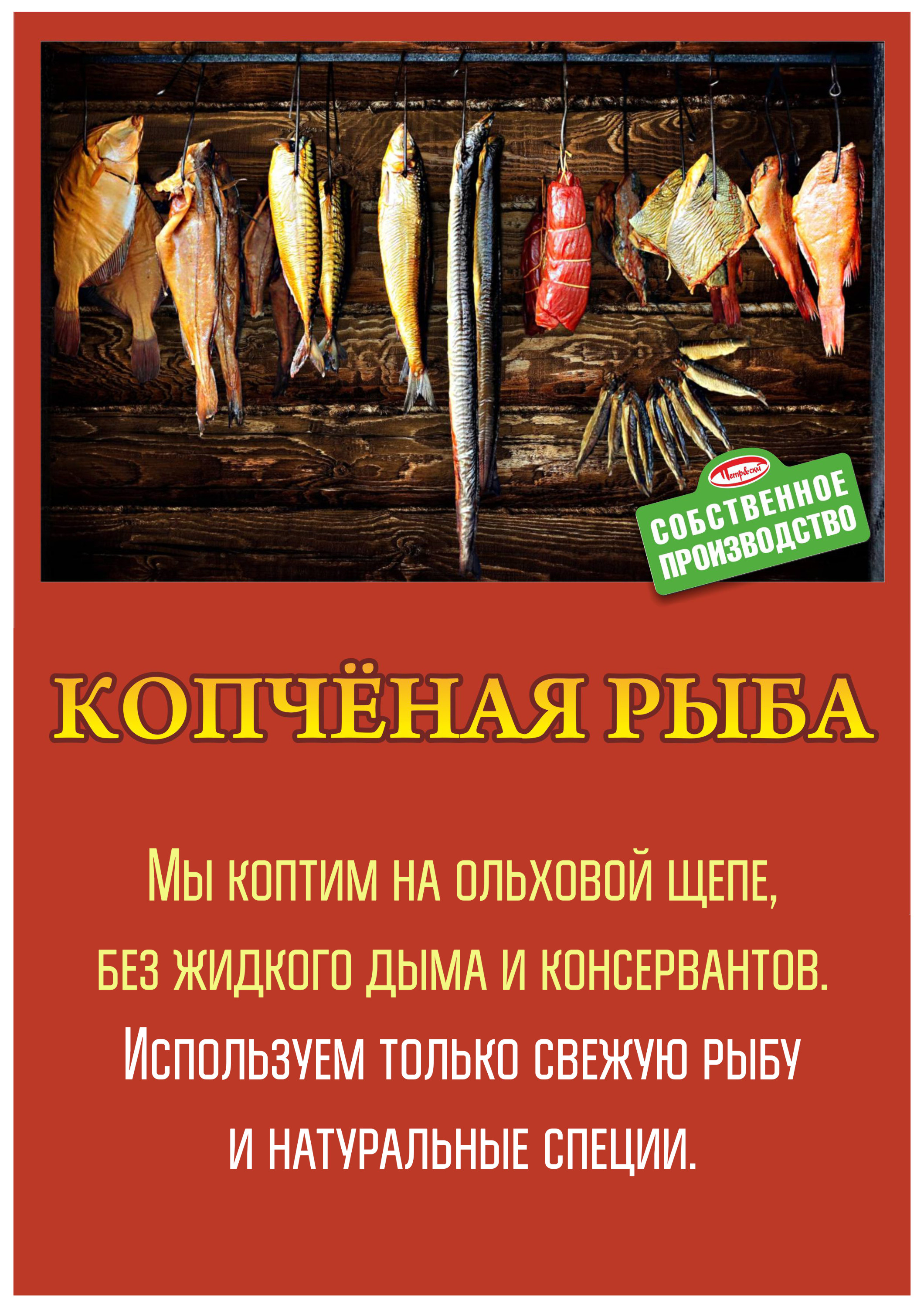 Рыбу в торговой сети «Петровский» коптят на натуральной ольховой щепе