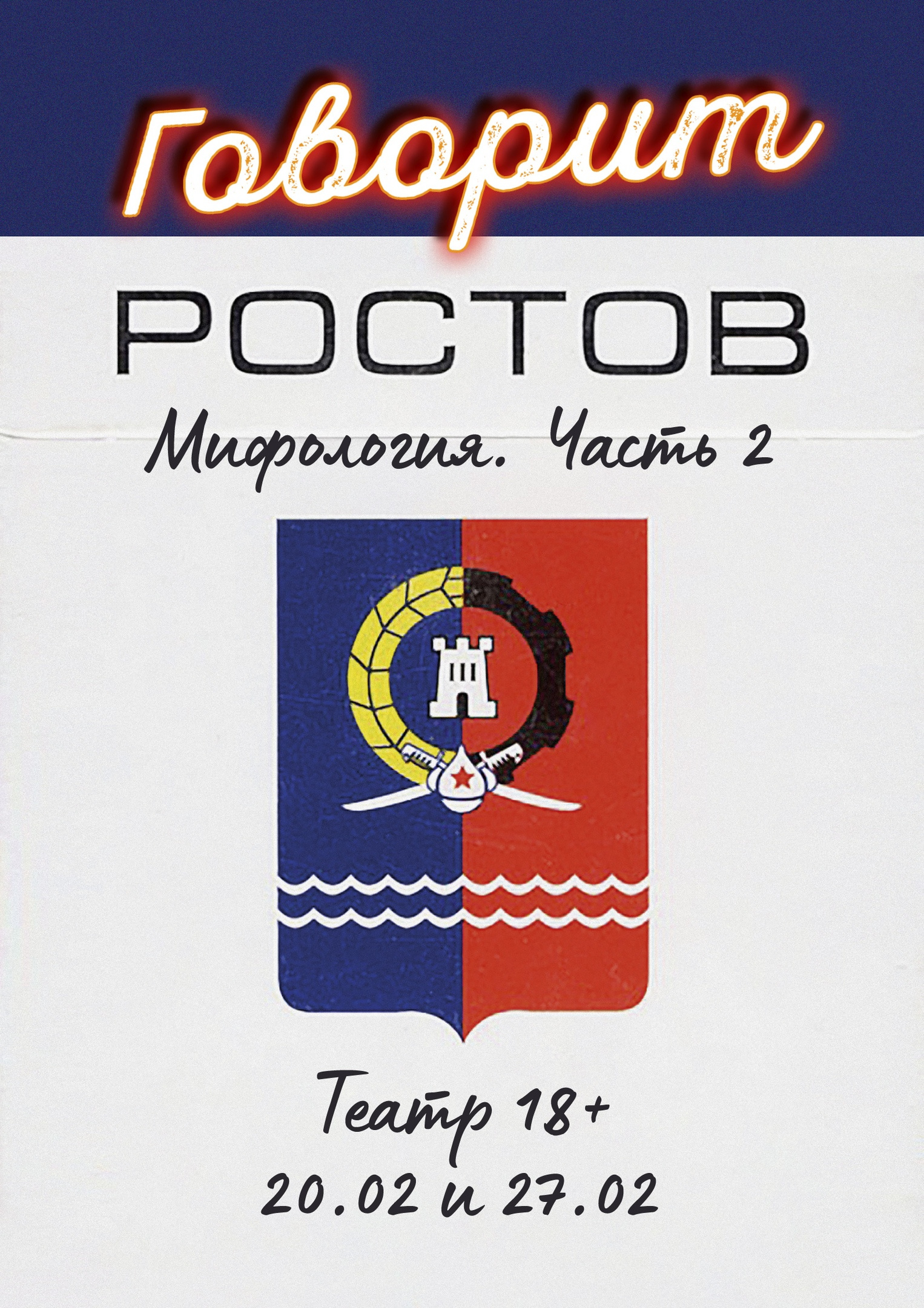 Скажи ростов. Ростов на Дону плакат. Говорит Ростов. Афиши Ростов а Дону 2022.