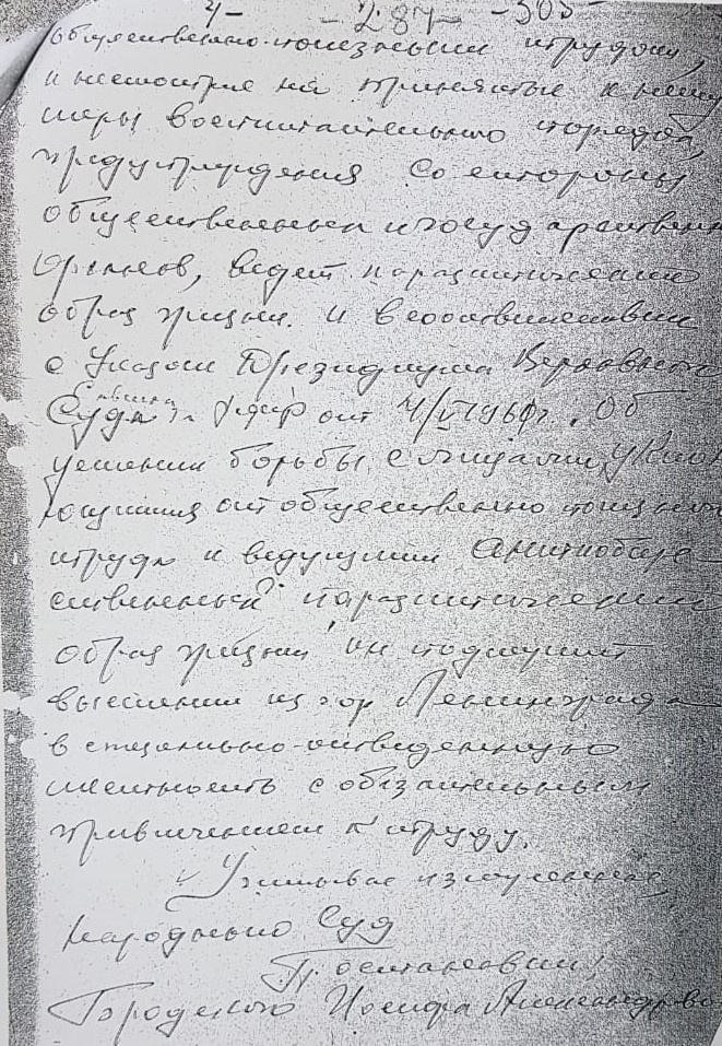 Постановление народного суда Дзержинского района Ленинграда 13 марта 1964 года, которым Бродский признается тунеядцем и высылается из города на пять лет