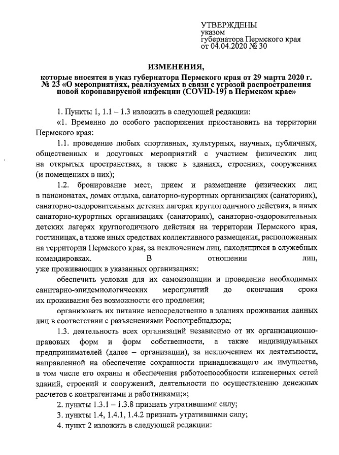 Постановление пермского края. Указ губернатора Пермского края о коронавирусе. Указ губернатора Пермского края 23 от 29.03.2020. Указ губернатора Пермского края от 19.04.2020. Приказ 1/10-НПА Росатом.