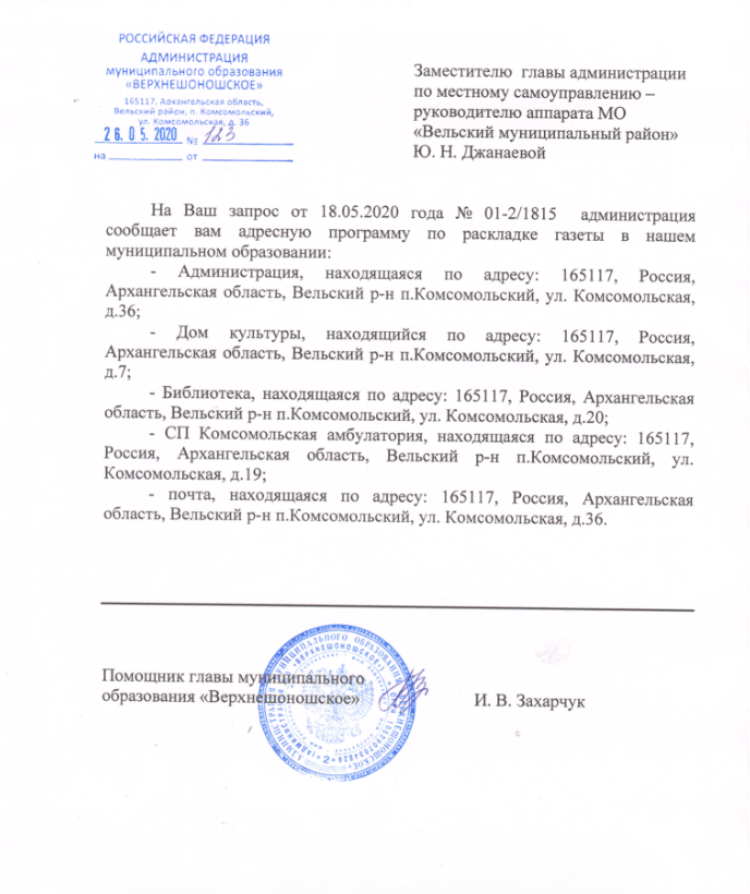 Письмо с таким сканом поступило в администрацию Вельского района Письмо с таким сканом поступило в администрацию Вельского района