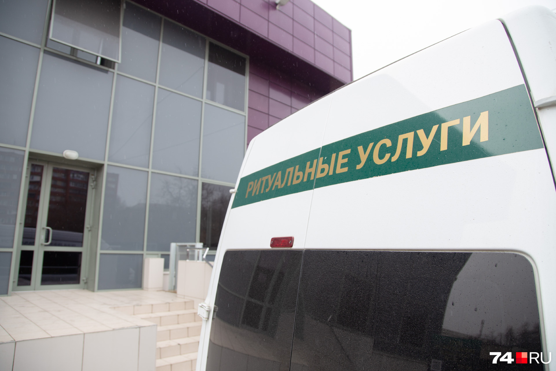 Челябинцев хоронят на четвёртый-пятый день после смерти — раньше это сделать не получается из-за увеличившегося срока оформления документов Челябинцев хоронят на четвёртый-пятый день после смерти — раньше это сделать не получается из-за увеличившегося срока оформления документов