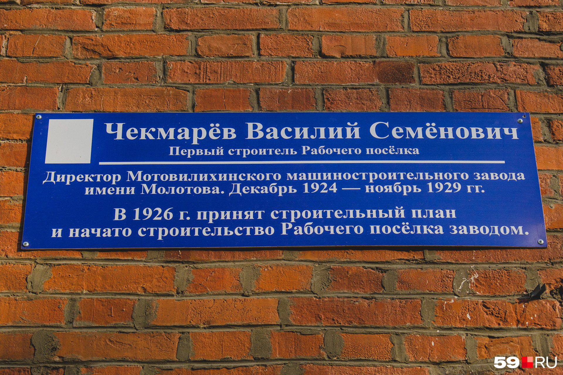 Мемориальная дощечка в память о Василии Чекмарёве