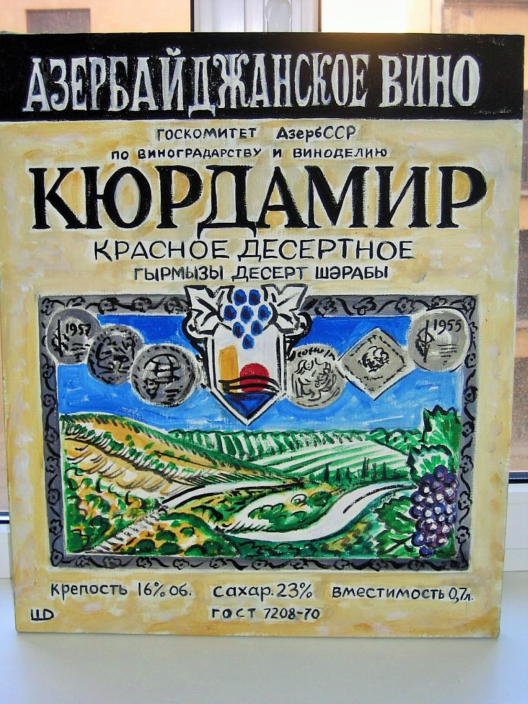 Картина Дмитрия (Митрича) Дроздецкого «Я действительно припоминаю, я пил с Ларисой вино ''Кюрдамюр'', но это было на пасху»