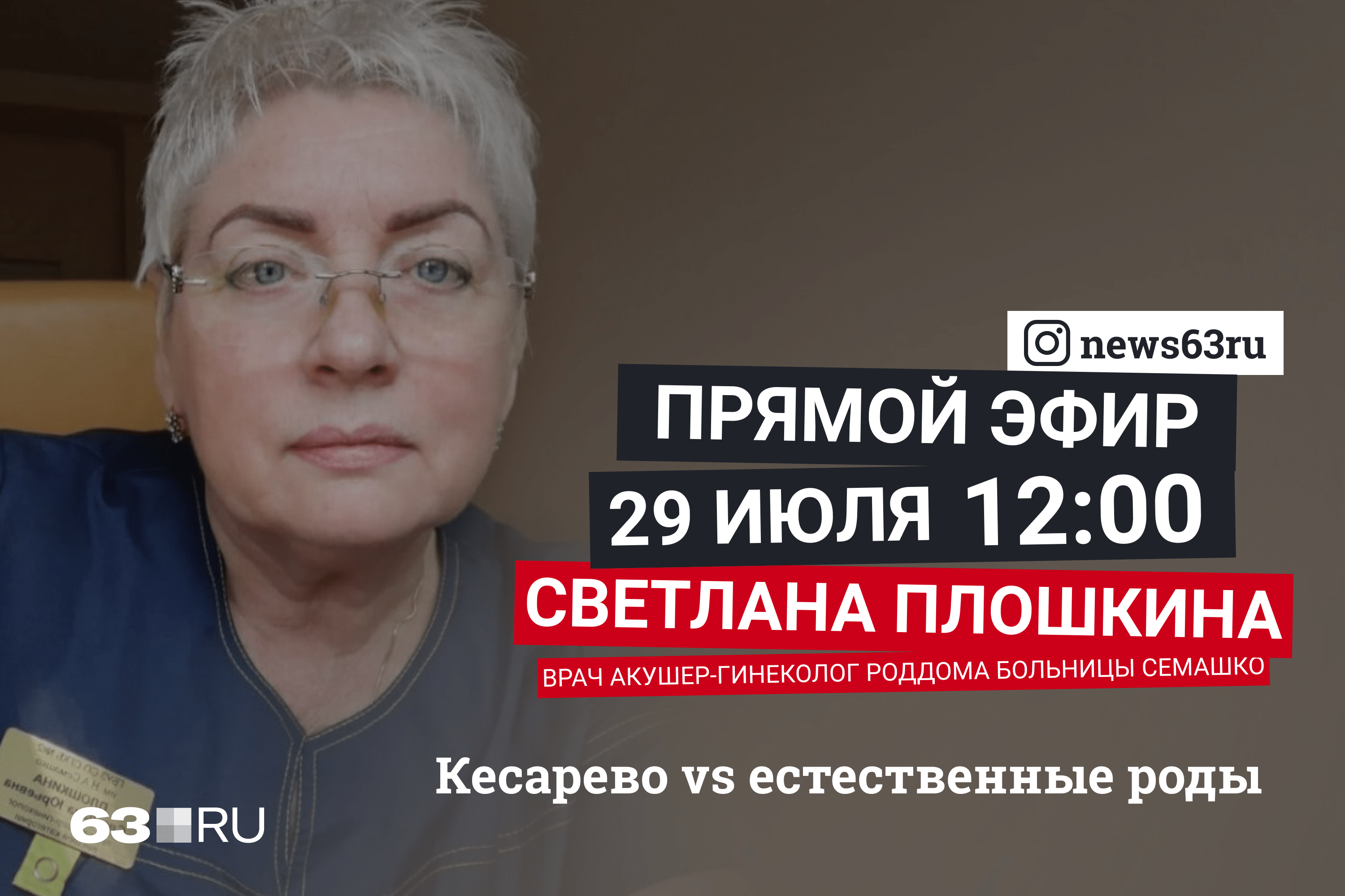 Новости 63 ру самара. Плошкина Светлана Юрьевна. Плошкина Светлана Юрьевна Самара. Плошкина Светлана Юрьевна гинеколог, акушер. Терапевт в Чебаркуле Плошкина.