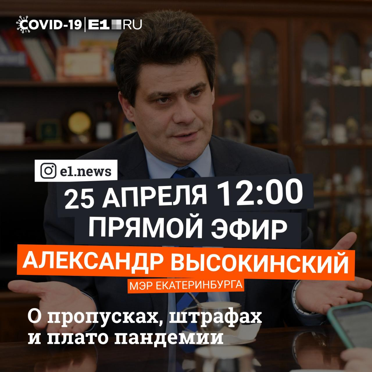 Глава Екатеринбурга расскажет о плато заболеваемости и штрафах для уральцев за нарушение самоизоляции Глава Екатеринбурга расскажет о плато заболеваемости и штрафах для уральцев за нарушение самоизоляции