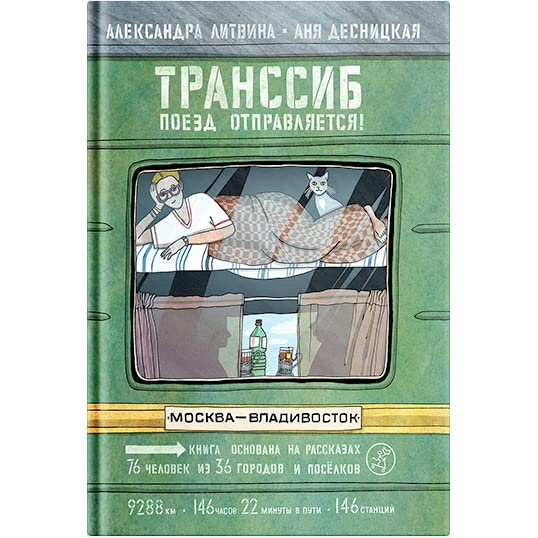 Книга «Транссиб» — путешествие по городам и поселкам Транссибирской магистрали, где герои — дети и взрослые — описывают те места, в которых живут<br> Книга «Транссиб» — путешествие по городам и поселкам Транссибирской магистрали, где герои — дети и взрослые — описывают те места, в которых живут<br>