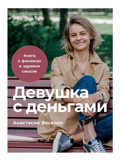 Анастасия Веселко написала книгу, основываясь на собственном опыте отношений с деньгами