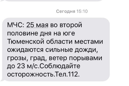 Сообщение от МЧС Сообщение от МЧС