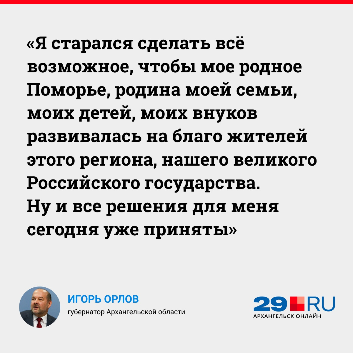 Губернатор Архангельской области Игорь Орлов объявил об отставке - 2 апреля  2020 - 29.ru