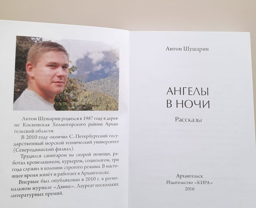 Первая книга Антона Шушарина — сборник «Ангелы в ночи»<br> Первая книга Антона Шушарина — сборник «Ангелы в ночи»<br>