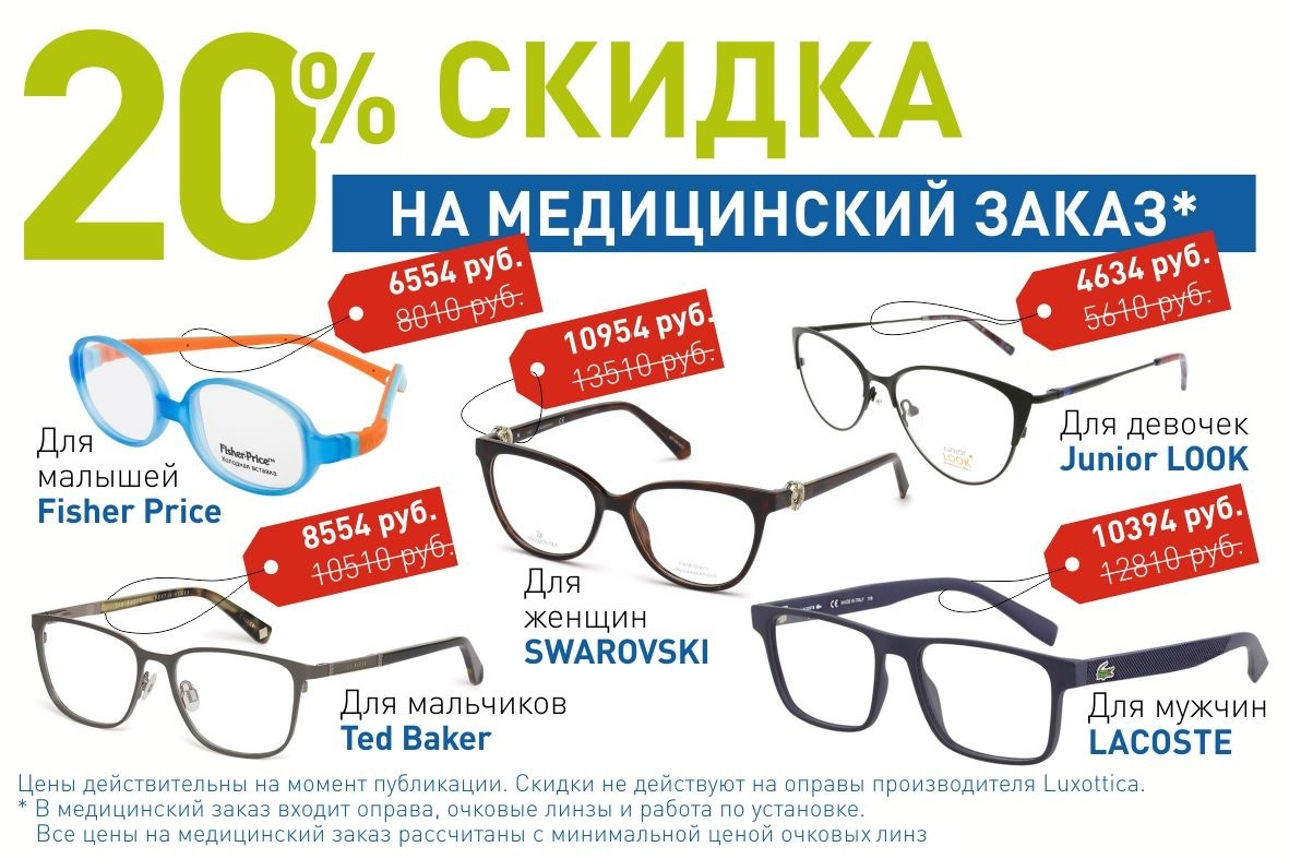 Скидки на оправы. Скидки на очковые линзы. Скидка на оправы 23 февраля. Скидка на очки.