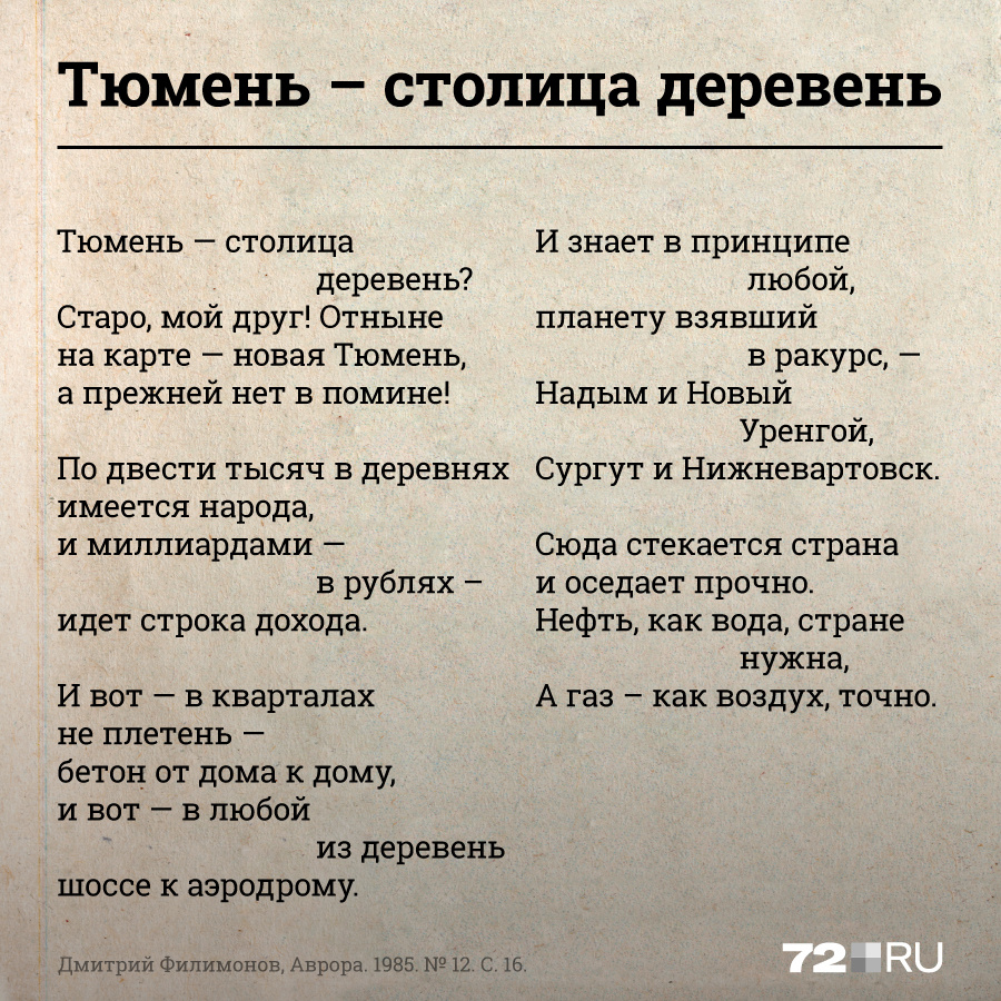 Таких стихов в советское время было написано довольно много. Фраза «Тюмень — столица деревень» хорошо ложилась в поэтические произведения, видимо, так она и ушла в народ 