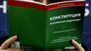Попади в поправки: сложный тест на знание Конституции России