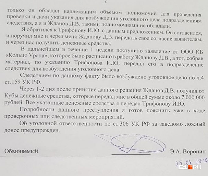 Те самые показания Эдуарда Воронина, после которых он получил условный срок, а Трифонова задержали Те самые показания Эдуарда Воронина, после которых он получил условный срок, а Трифонова задержали