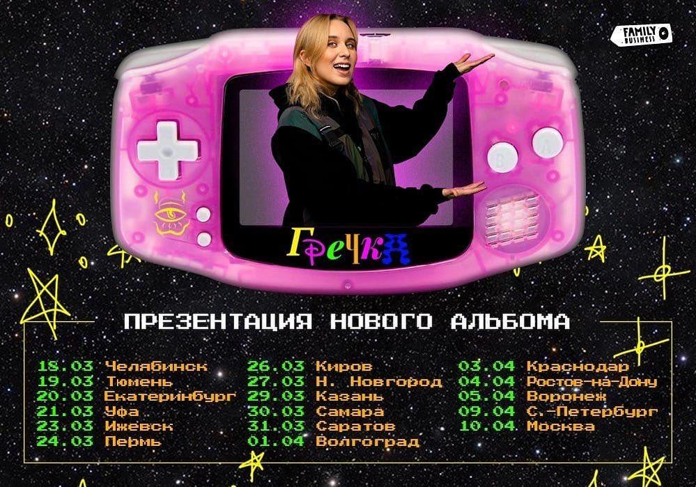 В Челябинске Гречка должна была презентовать новый альбом 18 марта, затем — в Тюмени, Уфе, Екатеринбурге и других городах. В Челябинске Гречка должна была презентовать новый альбом 18 марта, затем — в Тюмени, Уфе, Екатеринбурге и других городах.