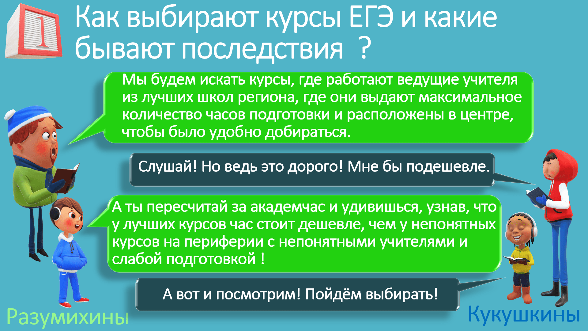 С каждым годом количество курсов подготовки к ЕГЭ увеличивается, уже достигнув 26, что ставит родителей выпускников перед всё более непростым выбором