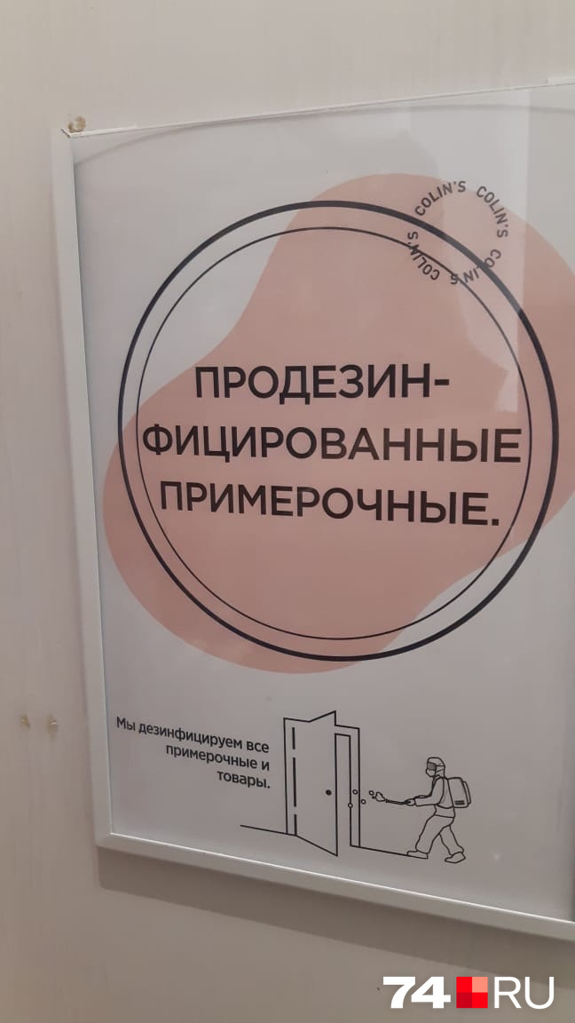 Надпись сообщает, что в отделе в Colin’s продезинфицированные примерочные Надпись сообщает, что в отделе в Colin’s продезинфицированные примерочные