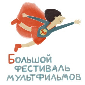 Логотип «Большого фестиваля мультфильмов»