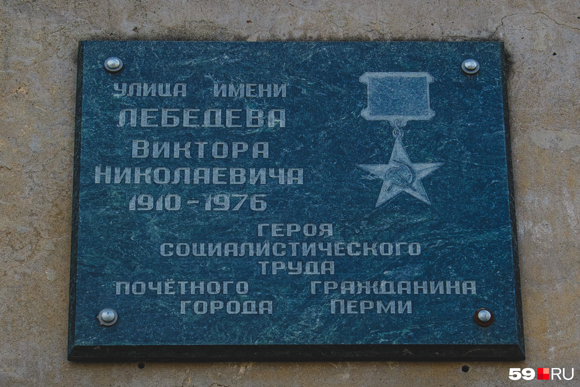 Улица названа именем Виктора Лебедева, руководившего Мотовилихинским заводом в его «золотую» эпоху