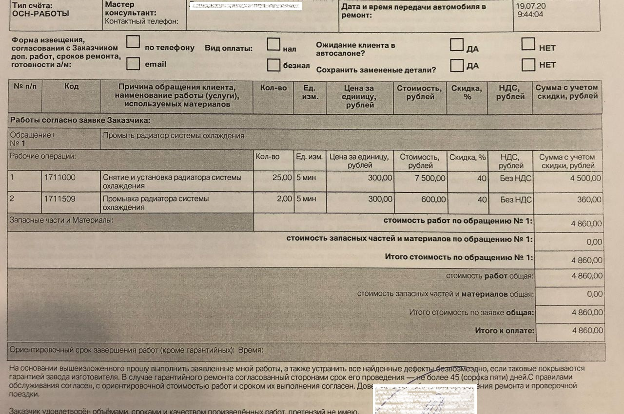 Судя по заказ-наряду, первоначальный список работ подразумевал промывку системы охлаждения Судя по заказ-наряду, первоначальный список работ подразумевал промывку системы охлаждения
