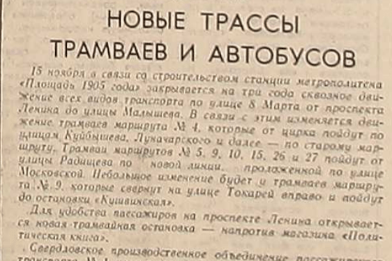 Выдержка из старой газеты «Вечерний Свердловск», где написано, что ветка закрывается временно. 13 ноября 1986 года