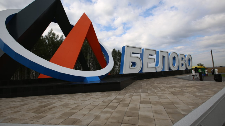 На въезде в Белово открыли стелу. В региональном правительстве объяснили, что она значит