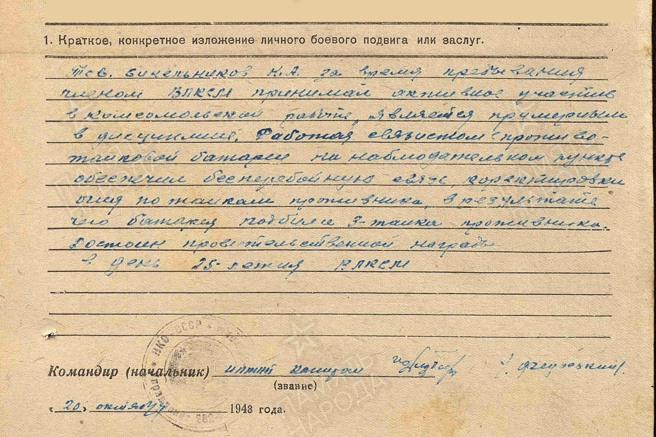 — Работая связистом противотанковой батареи на наблюдательном пункте обеспечил бесперебойную связь, корректировки огня по танкам противника, в результате чего батарея подбила три танка противника, — написал командир в представлении бойца к медали «За отвагу» — Работая связистом противотанковой батареи на наблюдательном пункте обеспечил бесперебойную связь, корректировки огня по танкам противника, в результате чего батарея подбила три танка противника, — написал командир в представлении бойца к медали «За отвагу»