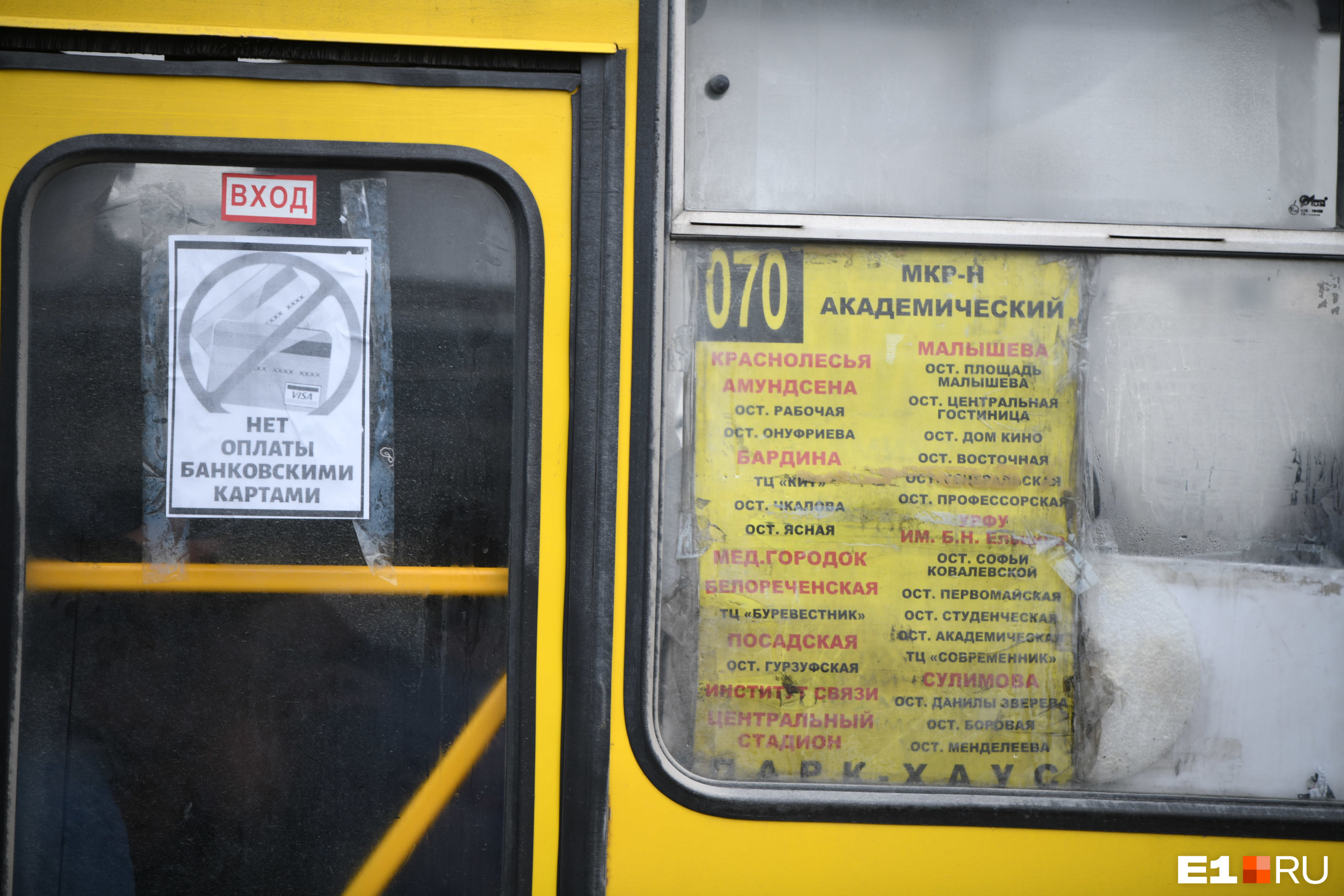 До сих пор во многих маршрутках Екатеринбурга нельзя заплатить за проезд по безналичному расчету. Как будто мы не в XXI веке живем, а только-только изобрели колесо