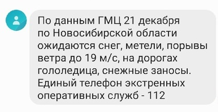 Такие СМС получают новосибирцы Такие СМС получают новосибирцы