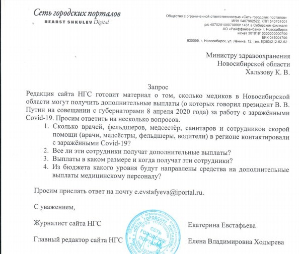 Такие вопросы НГС задал Министерству здравоохранения Новосибирской области Такие вопросы НГС задал Министерству здравоохранения Новосибирской области