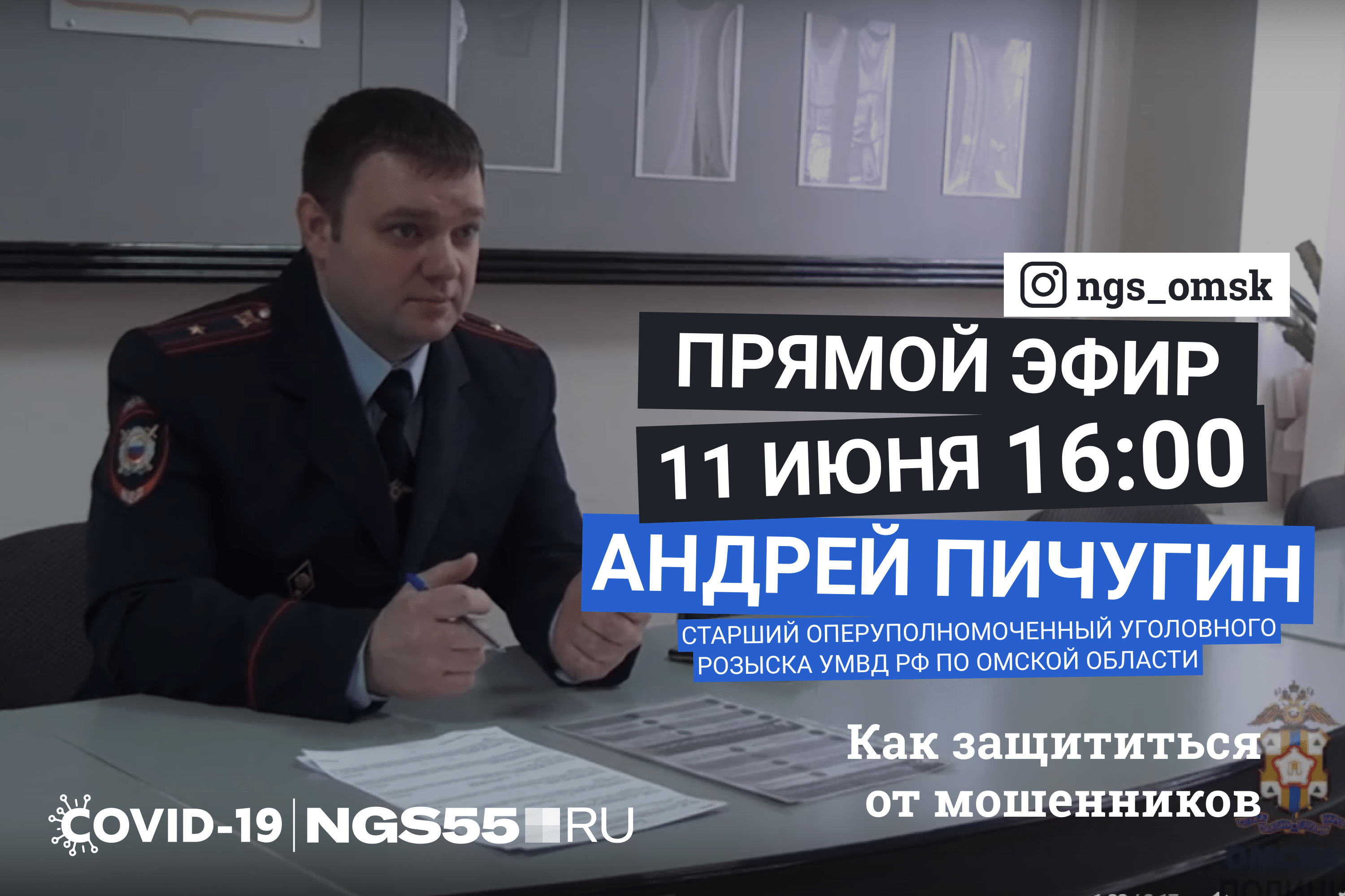 Майор полиции Андрей Пичугин ответит на вопросы подписчиков @ngs_omsk.