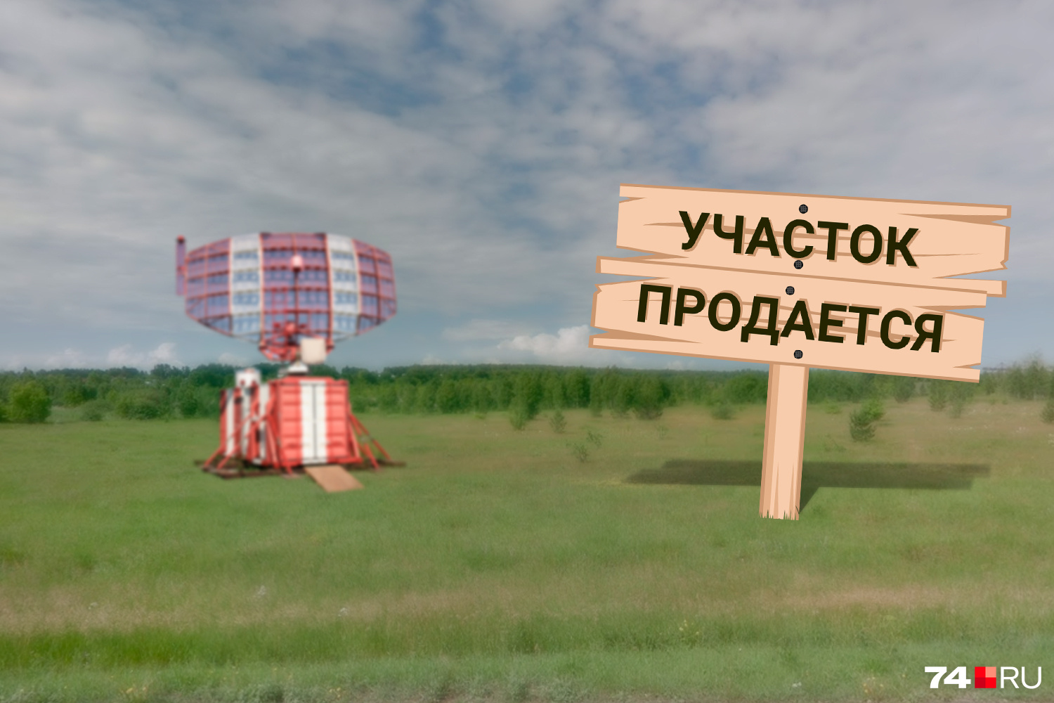 За жирный кусок земли попросили 106 миллионов рублей