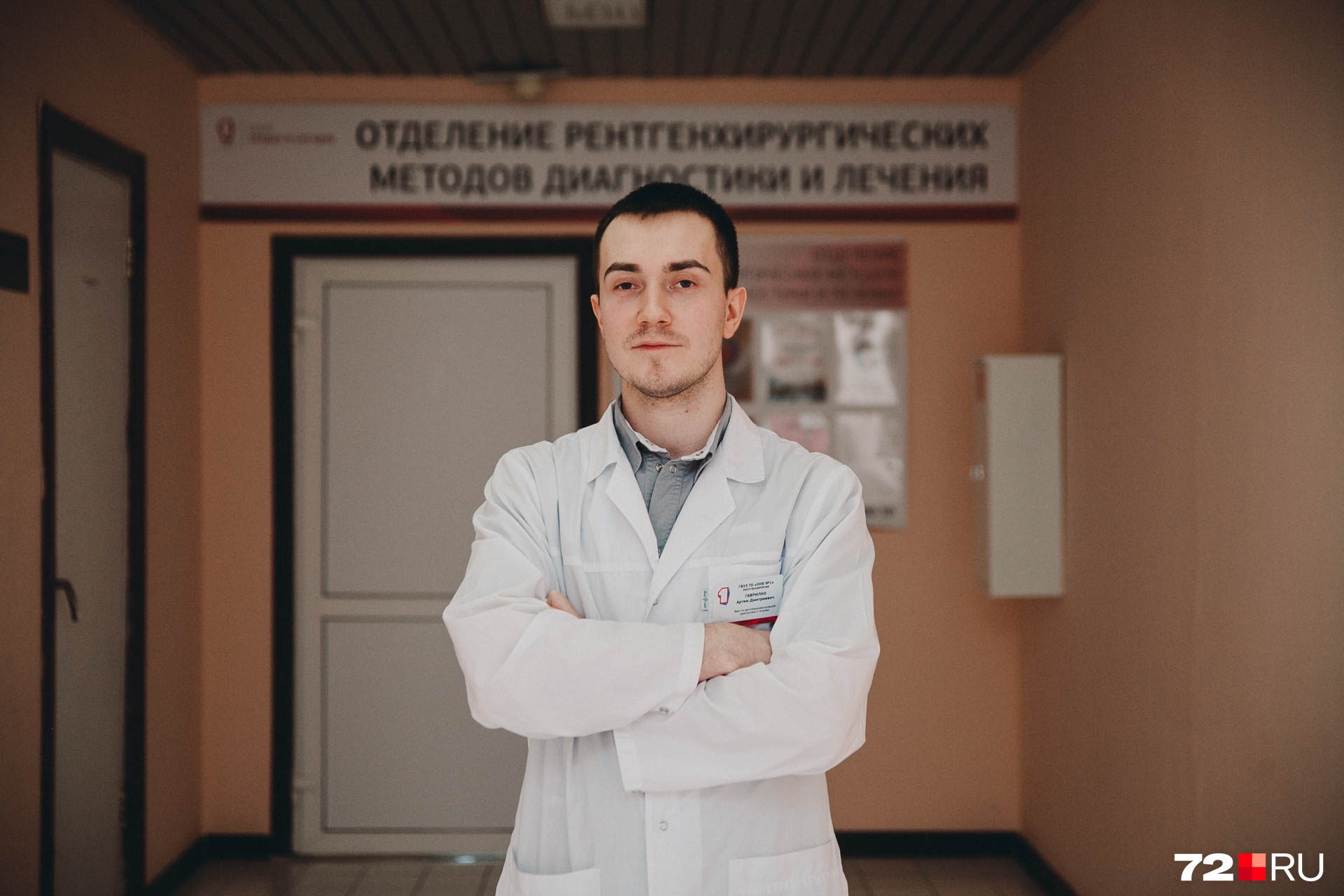 Артём Гаврилко — не из медицинской династии, врачом в их семье был дедушка и он. В юности Артем хотел стать либо летчиком-испытателем, либо каскадером, но жизнь привела его в медицину помогать пациентам и спасать жизни людей Артём Гаврилко — не из медицинской династии, врачом в их семье был дедушка и он. В юности Артем хотел стать либо летчиком-испытателем, либо каскадером, но жизнь привела его в медицину помогать пациентам и спасать жизни людей