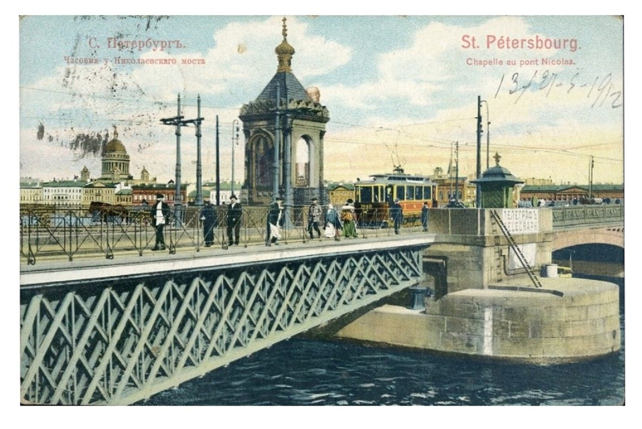 Часовня Николая Чудотворца в начале моста (открытка). Начало XX века