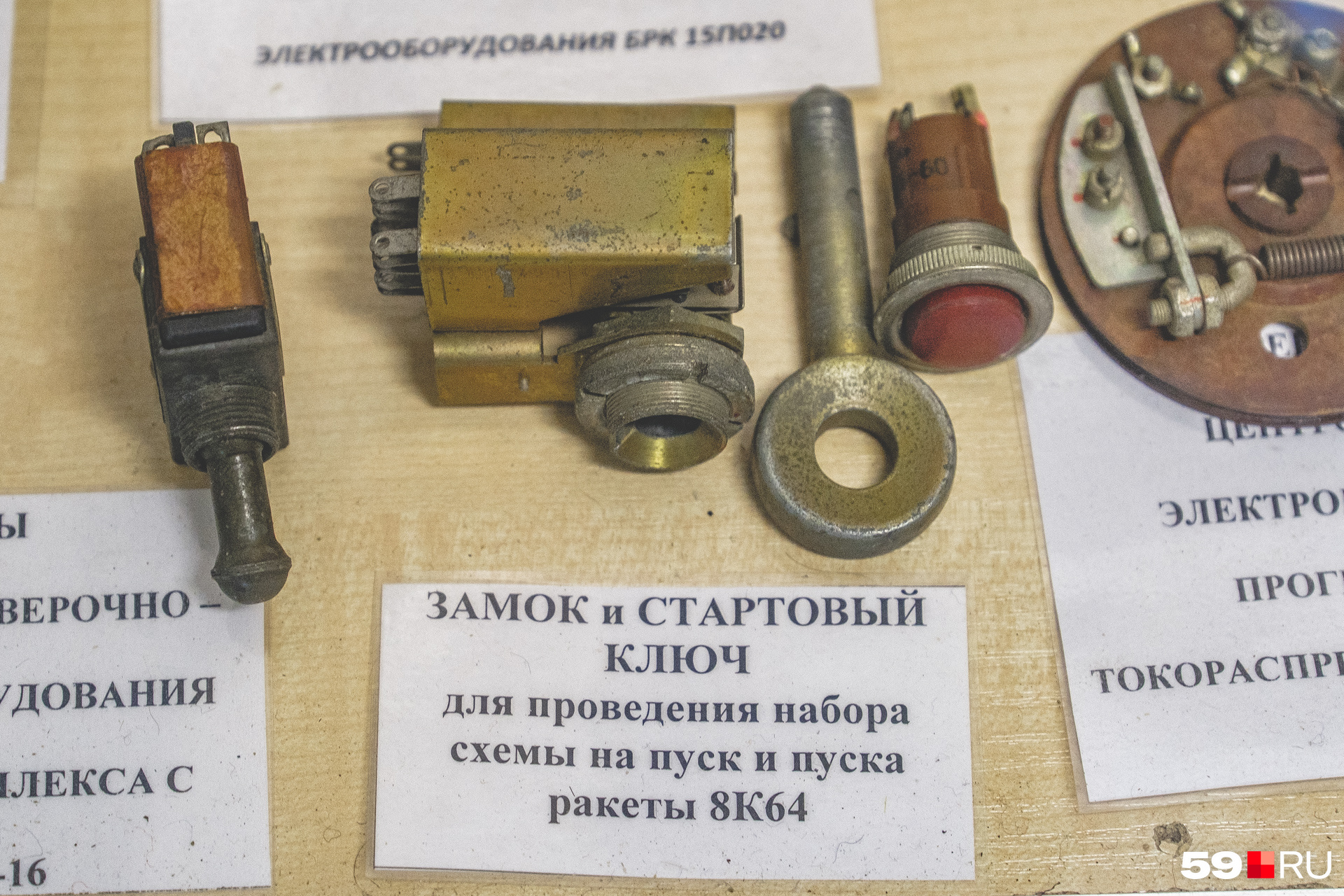 Ракеты нужно было запускать с помощью двух ключей: за каждый из них отвечал один дежурный Ракеты нужно было запускать с помощью двух ключей: за каждый из них отвечал один дежурный