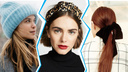 Под шапку: 10 лучших зимних укладок — их не испортит головной убор (и даже наоборот)