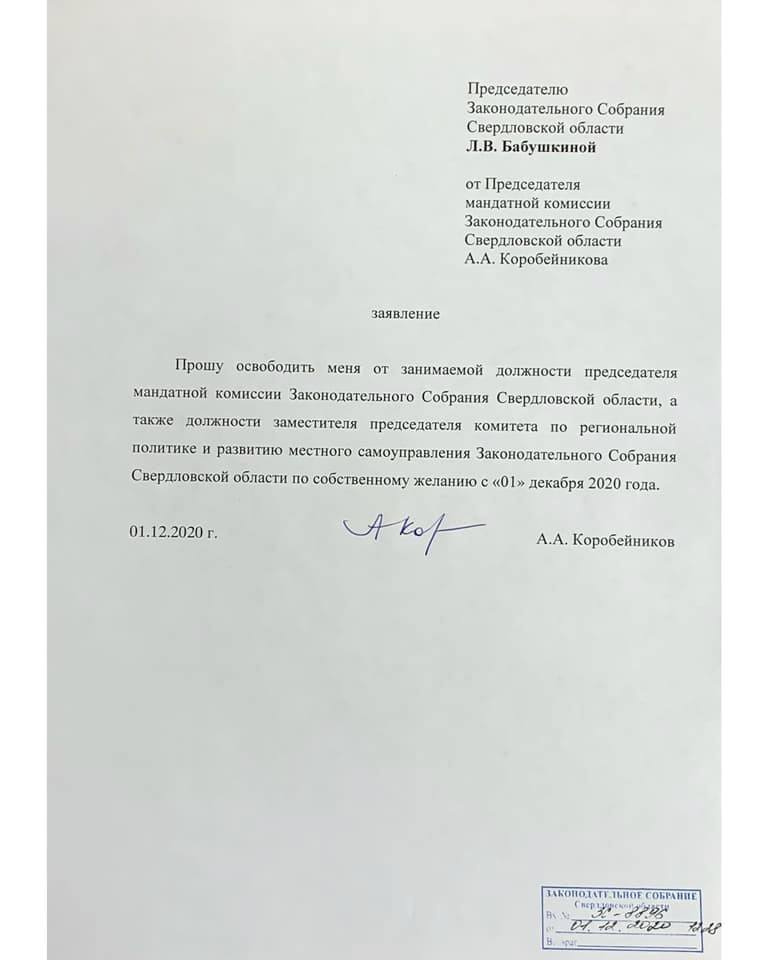 Заявление Алексей Коробейников написал 1 декабря 