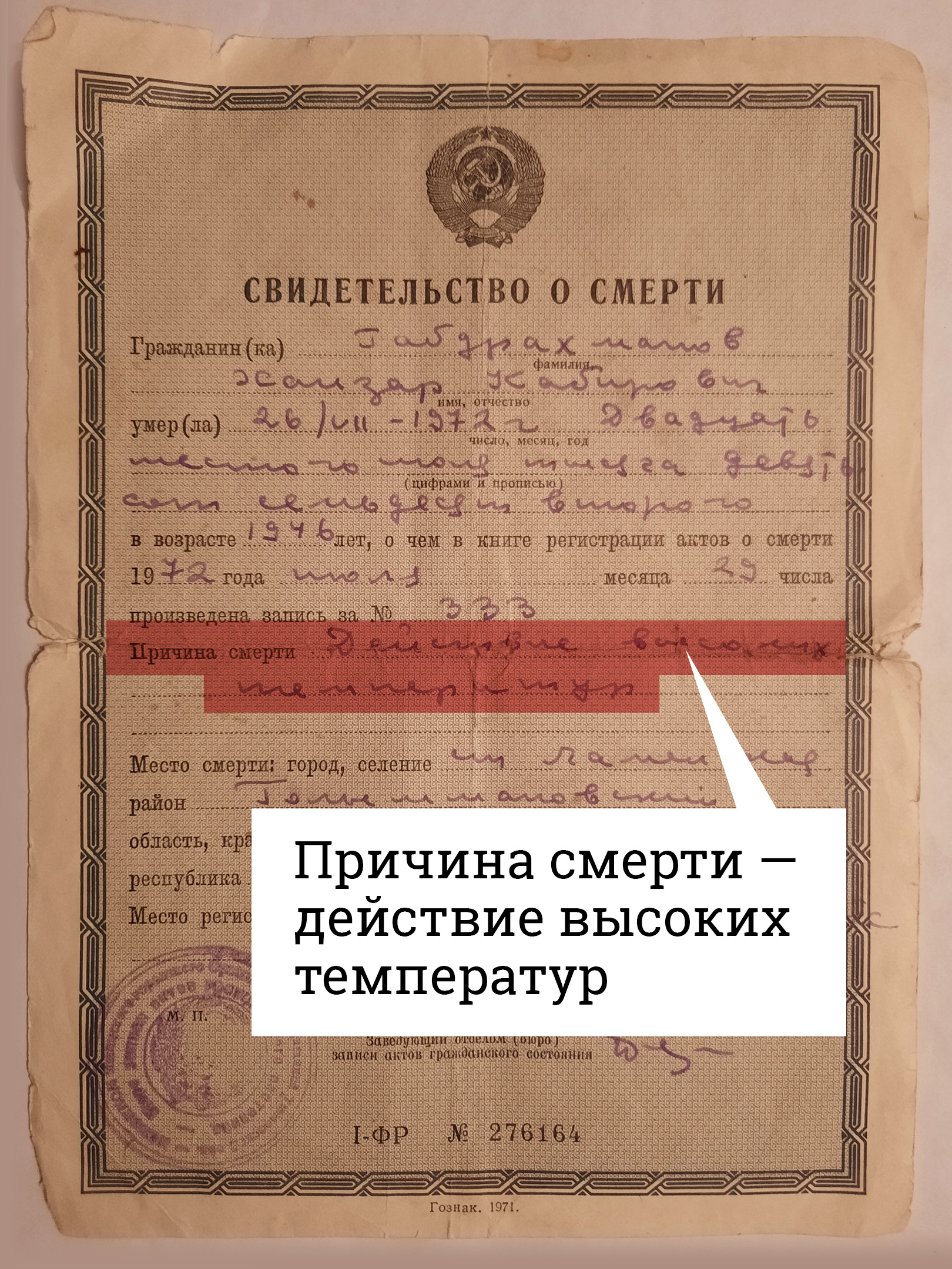 В свидетельстве о смерти дяди Фарида Габдрахманова, погибшего в крушении, причиной смерти названо действие высоких температур. Такое же свидетельство выдали и по факту смерти его жены В свидетельстве о смерти дяди Фарида Габдрахманова, погибшего в крушении, причиной смерти названо действие высоких температур. Такое же свидетельство выдали и по факту смерти его жены