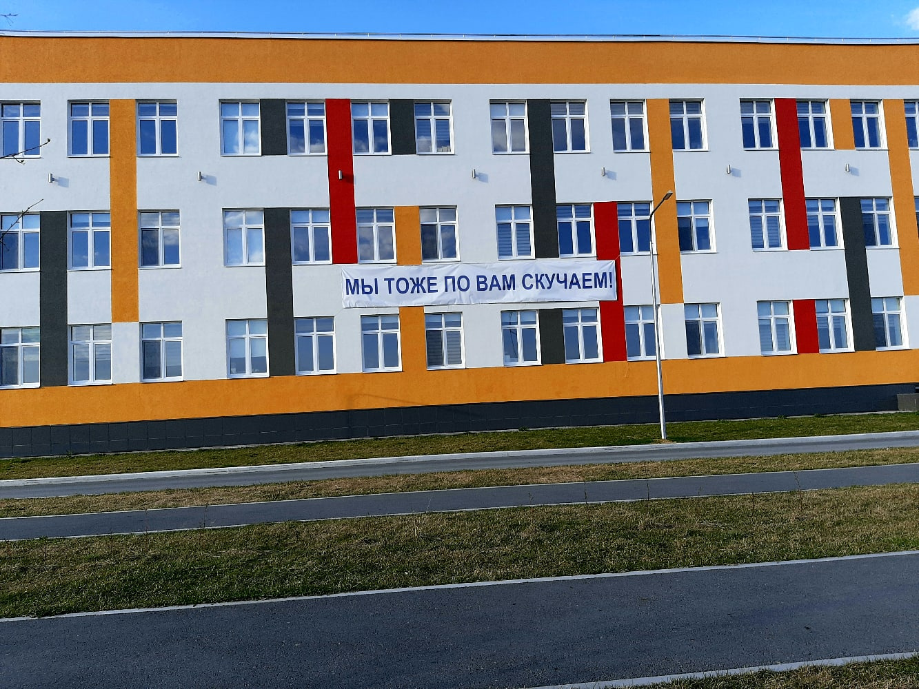 На здании тюменской гимназии № 49 появился баннер с надписью «Мы тоже по вам скучаем!»